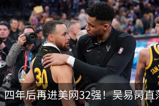四年后再进美网32强！吴易昺直落三盘淘汰达克沃斯