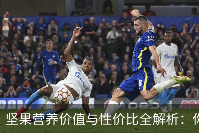 坚果营养价值与性价比全解析：你绝对想不到的排行榜