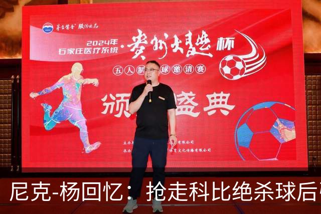尼克-杨回忆：抢走科比绝杀球后引发的争执