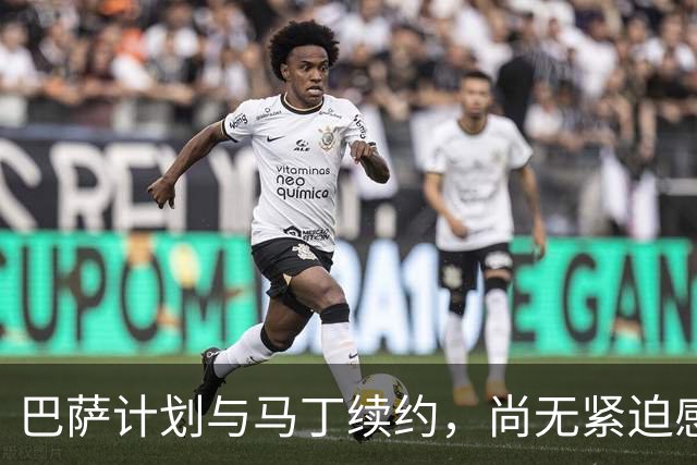 巴萨计划与马丁续约，尚无紧迫感