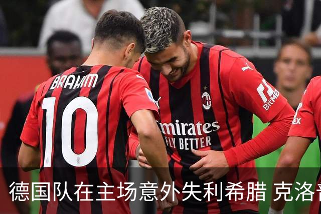 德国队在主场意外失利希腊 克洛普首度遭遇败绩