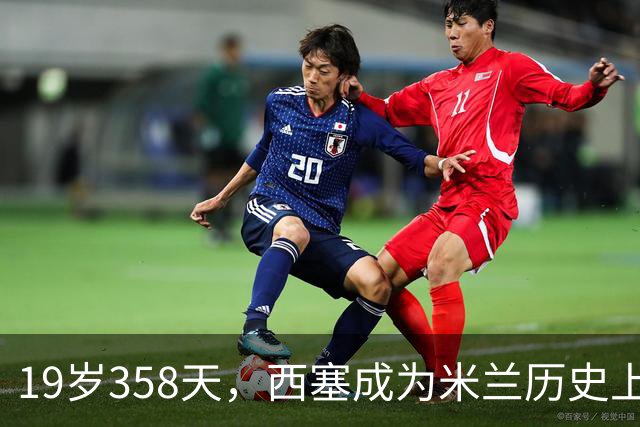 19岁358天，西塞成为米兰历史上最年轻的欧战首半场梅开二度球员