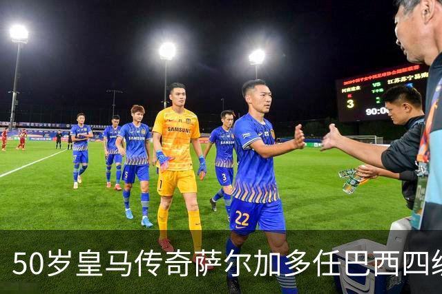 50岁皇马传奇萨尔加多任巴西四级联赛北方体育主帅